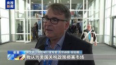 欧洲工业界人士：美关税政策冲击美欧合做财产